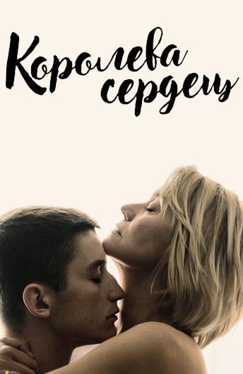 Фильм Королева сердец 2019 смотреть онлайн: Густав Линд, Магнус Креппер